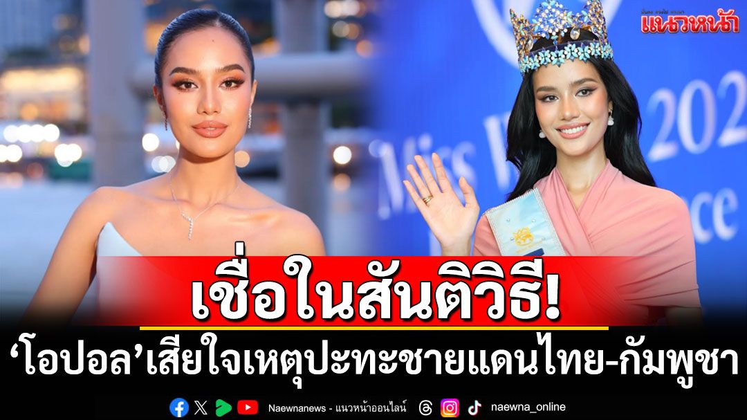 เชื่อในสันติวิธี! 'โอปอล สุชาตา'โพสต์เสียใจเหตุปะทะชายแดนไทย-กัมพูชา