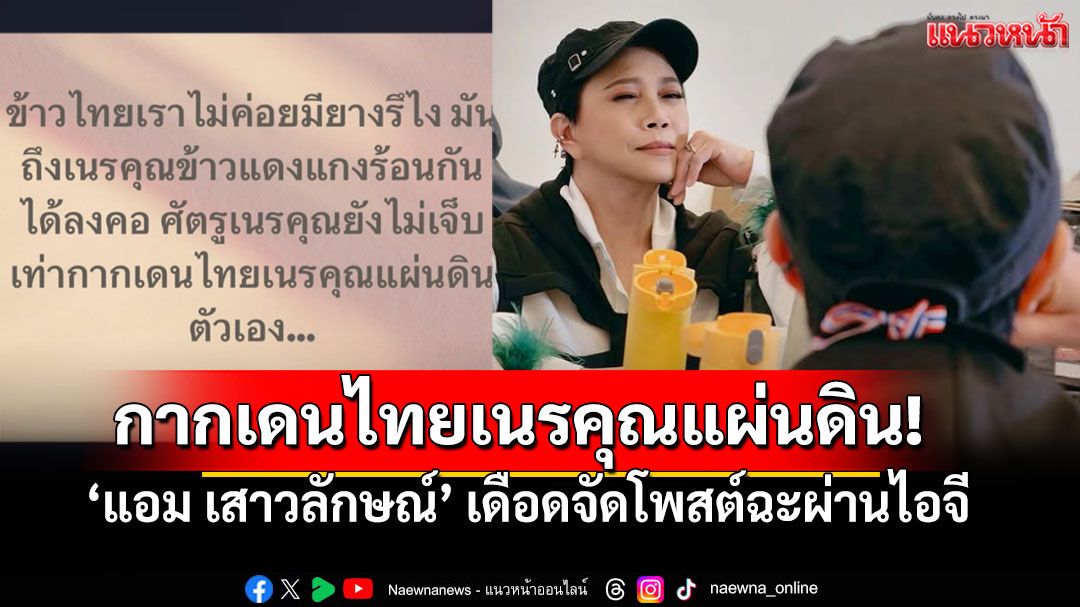 กากเดนไทยเนรคุณแผ่นดิน! 'แอม เสาวลักษณ์'เดือดจัด โพสต์ฉะผ่านไอจี แฟนคลับแห่คอมเมนต์สนั่น!