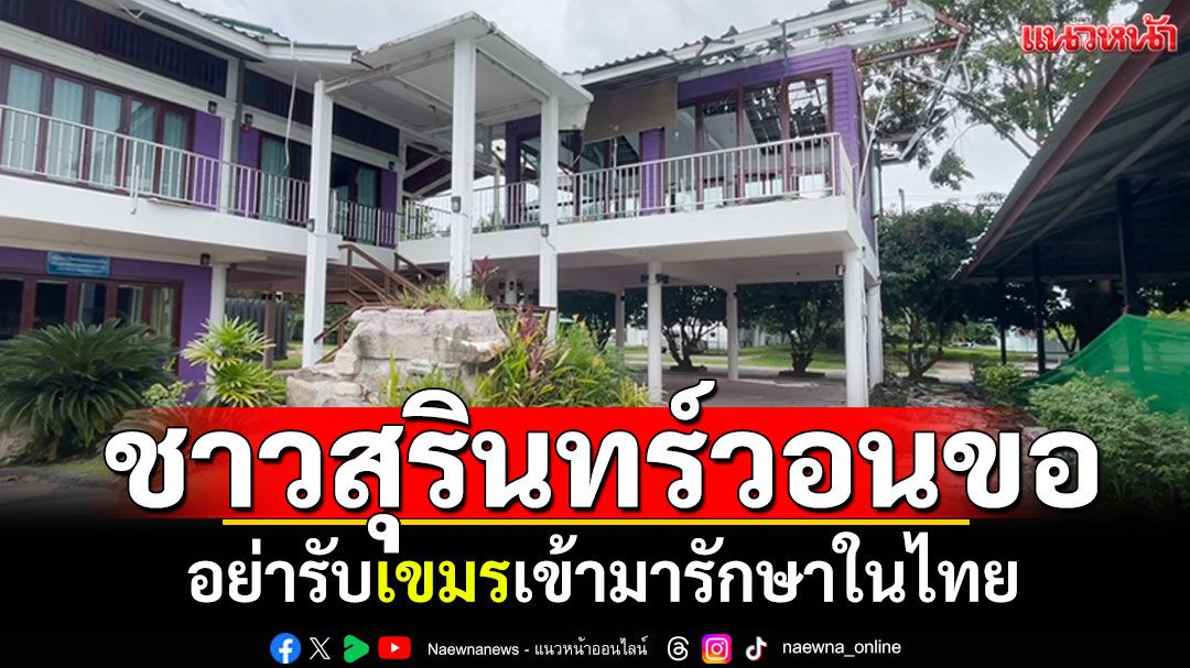 ชาวสุรินทร์วอนขอ! อย่ารับเขมรเข้ารักษาในไทย สำรวจพบวิถีการยิงจงใจเล็งใส่รพ.