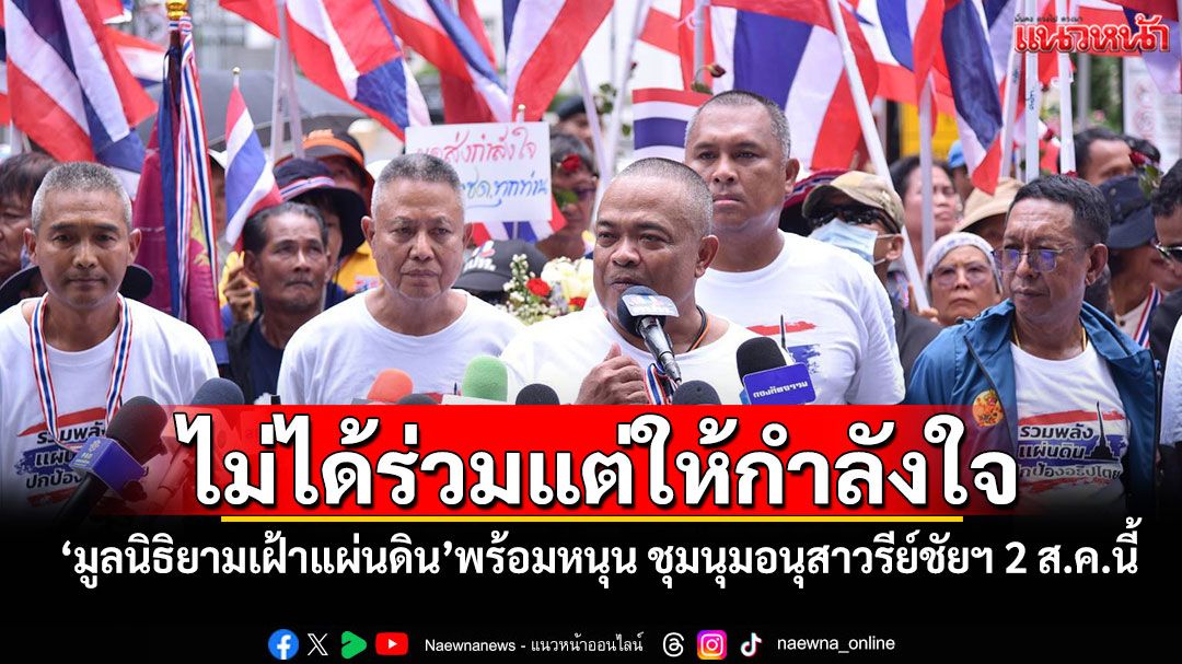 ไม่ได้ร่วมแต่ให้กำลังใจ! 'มูลนิธิยามเฝ้าแผ่นดิน'พร้อมหนุน ชุมนุมอนุสาวรีย์ชัยฯ 2 ส.ค.นี้