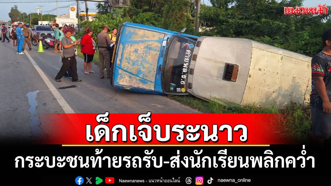 กระบะชนท้ายรถรับ-ส่งนักเรียนพลิกคว่ำ เจ็บหลายราย