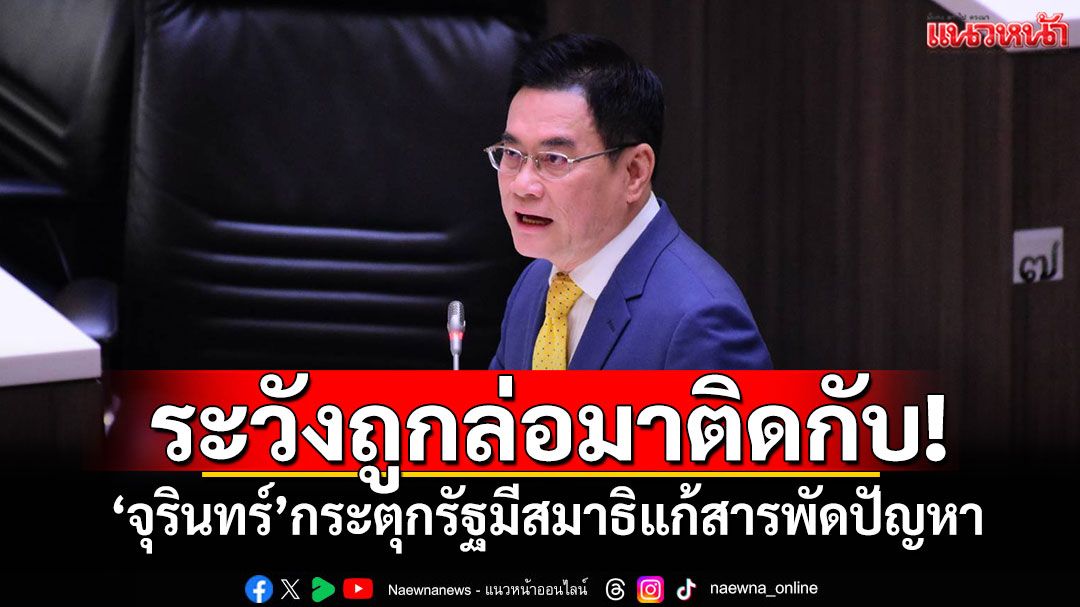 ระวังถูกล่อมาติดกับ! ​‘จุรินทร์’กระตุกรัฐมีสมาธิแก้สารพัดปัญหา