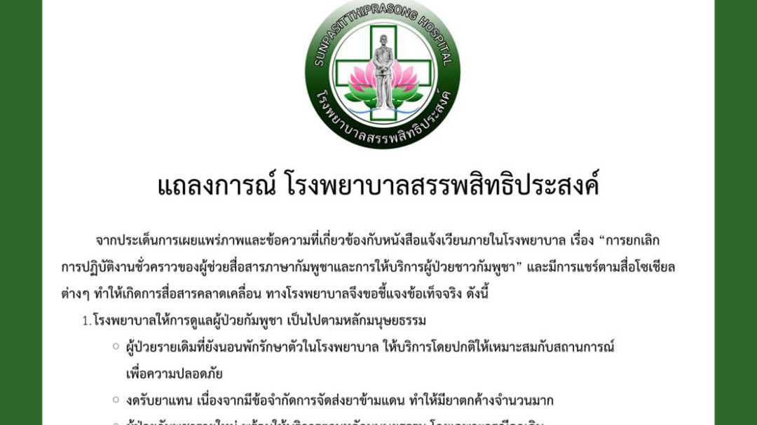 รพ.อุบลงดรับเขมร  เข้ารักษาตัวเพิ่มเติม  ยังรับดูแลผู้ป่วยเดิม  แต่ต้องถูกจำกัดพื้นที่