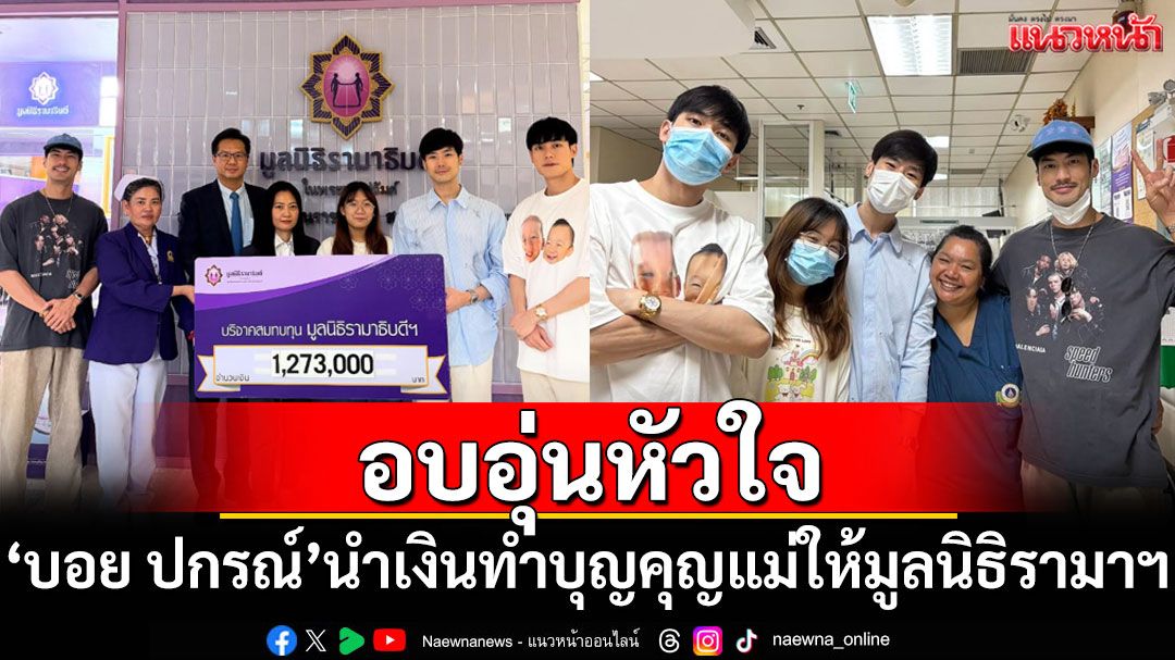 'บอย ปกรณ์'นำเงินทำบุญแม่งามทิพย์ 1.2 ล้านให้มูลนิธิรามาฯ