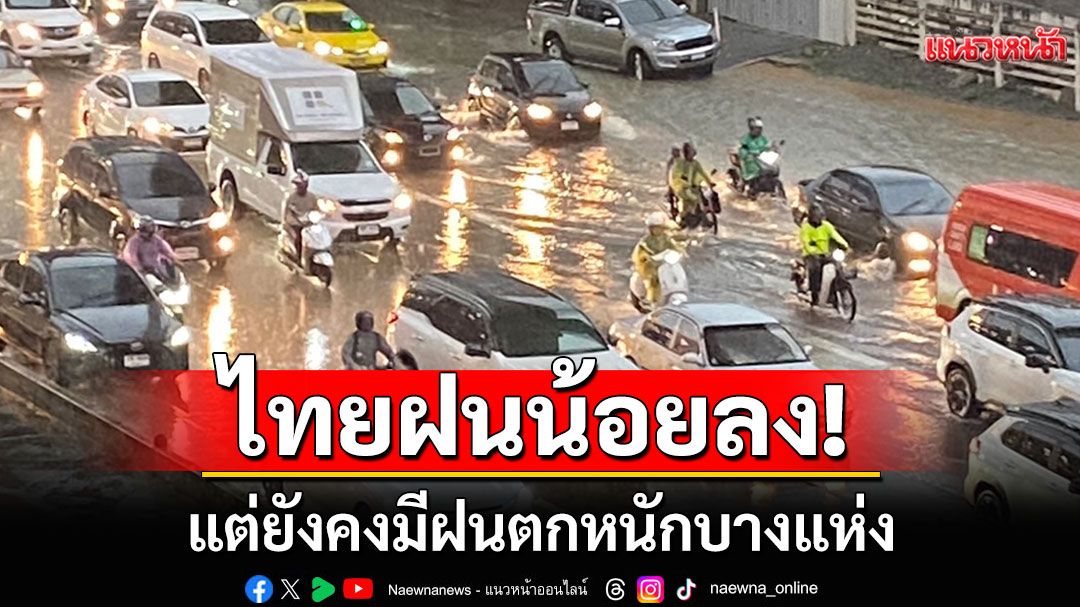 สภาพอากาศวันนี้! ประเทศไทยฝนน้อยลง แต่ยังคงมีฝนตกหนักบางแห่ง