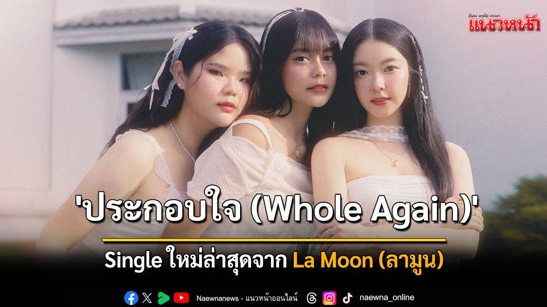 'ประกอบใจ (Whole Again)'  Single ใหม่ล่าสุดจาก La Moon (ลามูน)