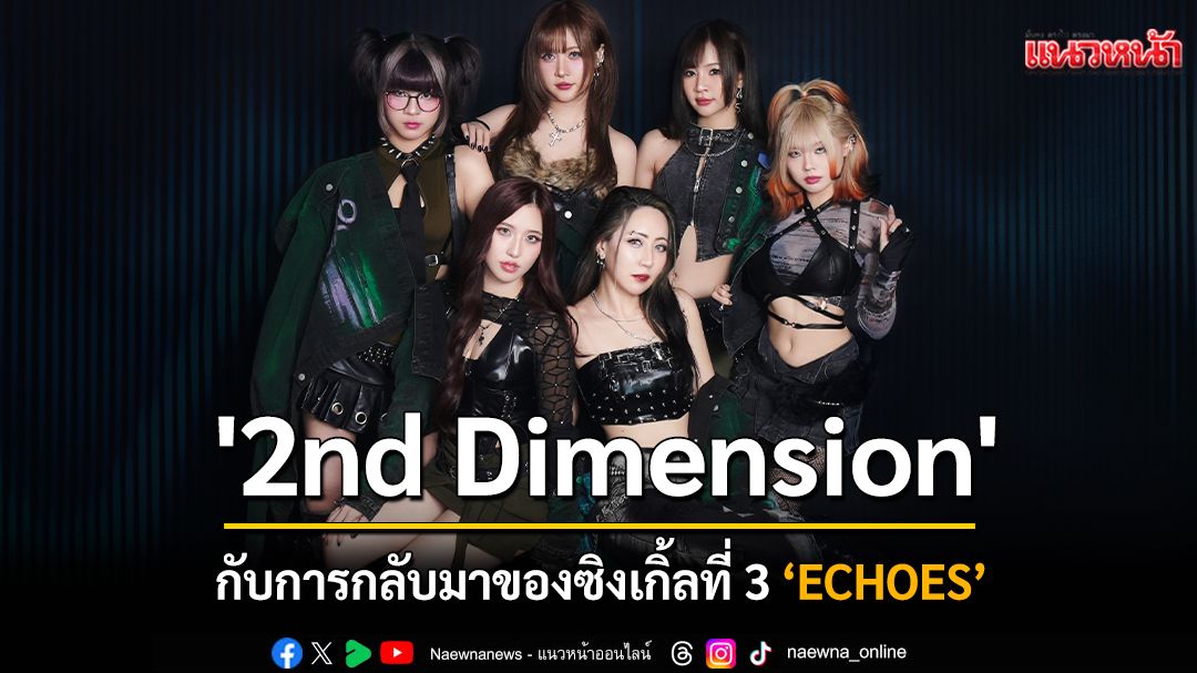 การกลับมาของซิงเกิ้ลที่ 3 '2nd Dimension' กับซิงเกิ้ล  ‘ECHOES’