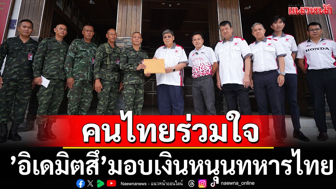 คนไทยร่วมใจ!'อิเดมิตสึ'มอบเงินหนุนทัพทหารไทย