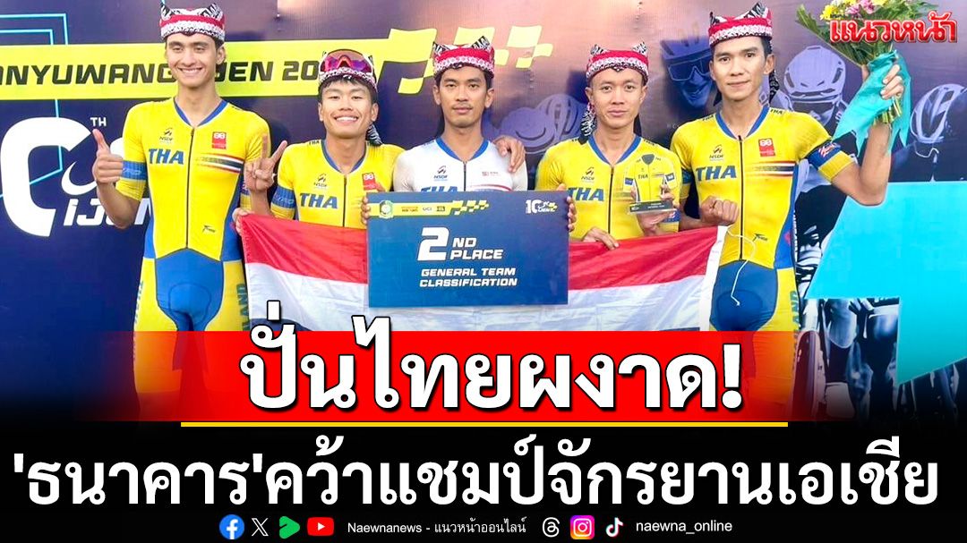 ปั่นไทยผงาด! 'ธนาคาร'คว้าแชมป์จักรยานเอเชีย