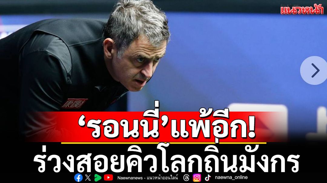'รอนนี่'แพ้อีก!ร่วงสอยคิวโลกถิ่นมังกร