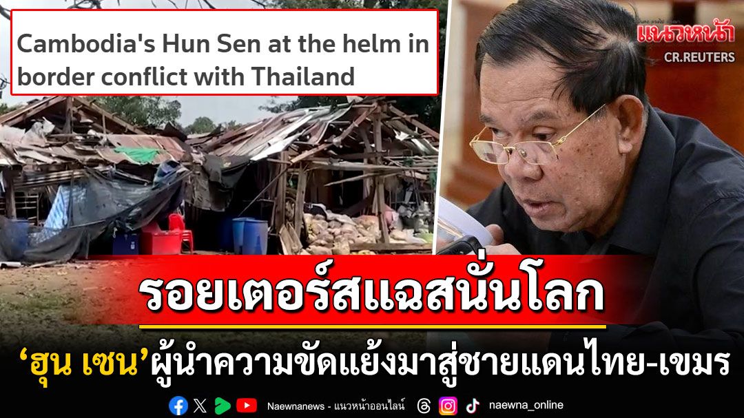 'รอยเตอร์ส'แฉสนั่นโลก! 'สมเด็จฮุน เซน'ผู้อยู่เบื้องหลังการโจมตีที่น่าสยดสยองชายแดนไทย-กัมพูชา