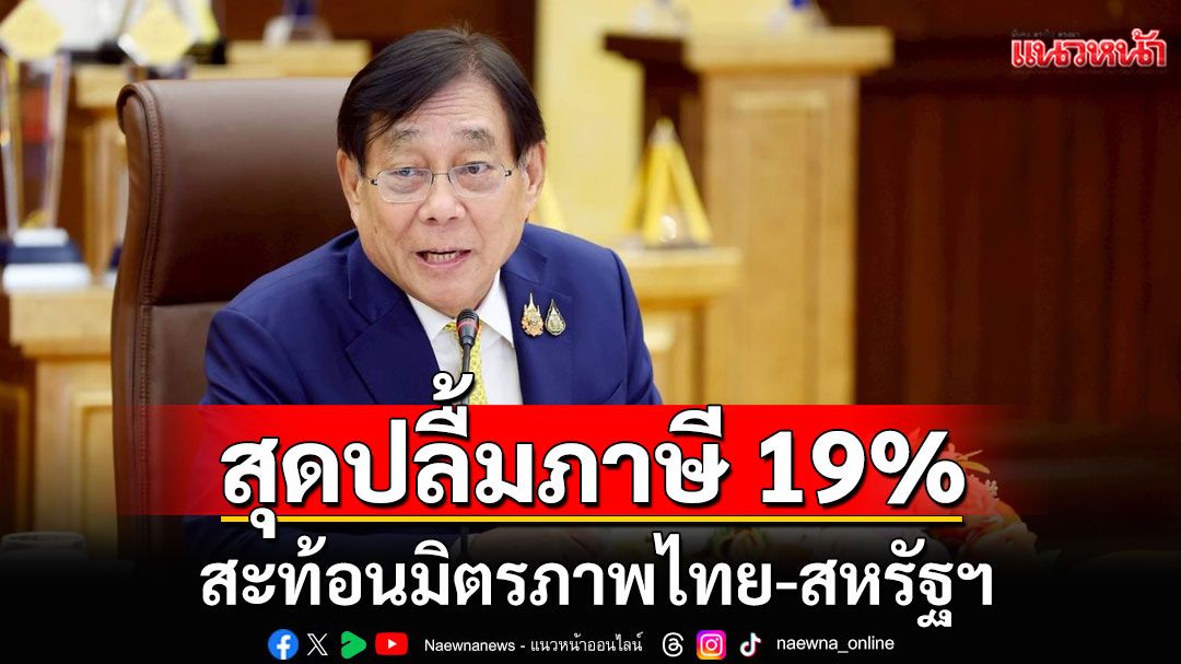 'พิชัย'สุดปลื้มภาษี 19% สะท้อนมิตรภาพไทย-สหรัฐฯ สร้างความเชื่อมั่นนักลงทุน เปิดประตูเศรษฐกิจ