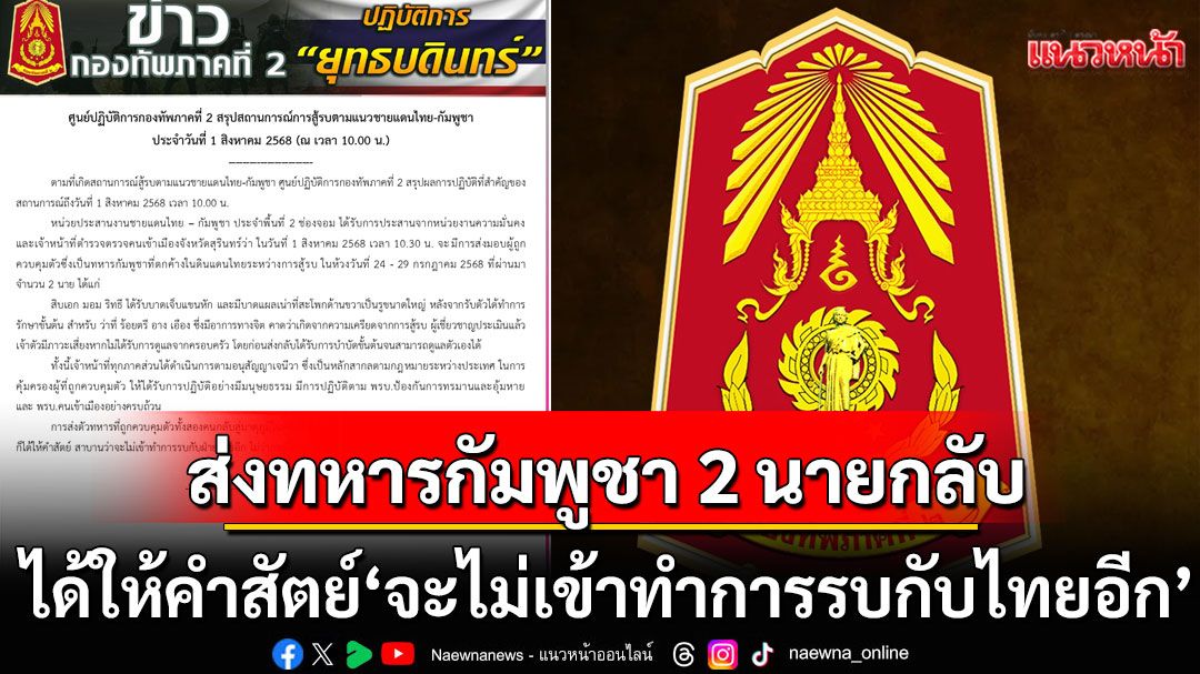 ส่งทหารกัมพูชา 2 นาย กลับประเทศ ได้ให้คำสัตย์ สาบานว่าจะไม่เข้าทำการรบกับฝ่ายไทยอีก