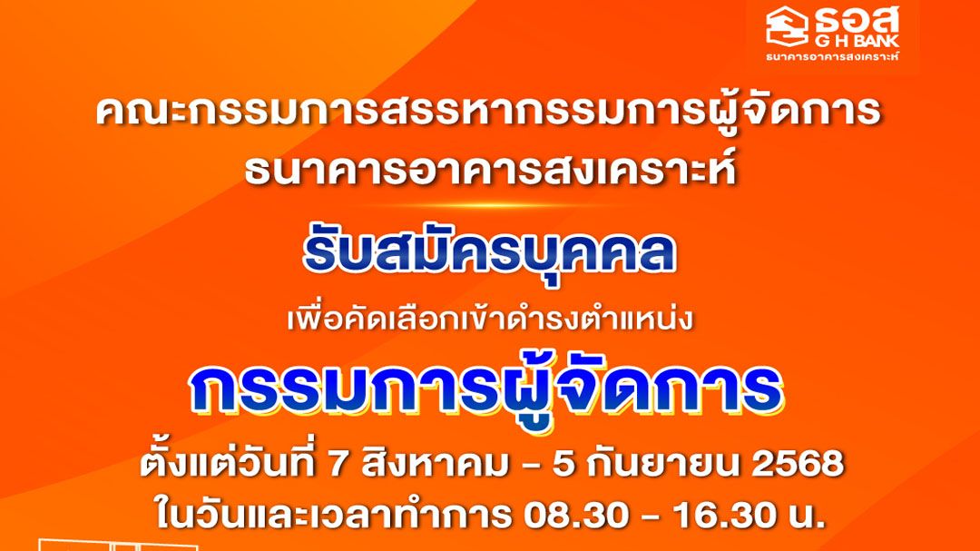 ธอส. เปิดรับสมัครบุคคลเพื่อคัดเลือกเข้าดำรงตำแหน่งกรรมการผู้จัดการธนาคารอาคารสงเคราะห์ ตั้งแต่วันที่ 7 สิงหาคม - 5 กันยายน 2568