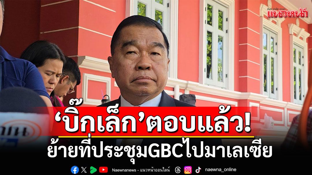 'บิ๊กเล็ก'เผย'กัมพูชา'รับบินถก GBC ที่มาเลย์  ยืนยันดีลซื้อกริพเพนสวีเดนไม่มีปัญหา