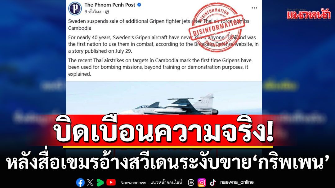 ทอ.ชี้เฟกนิวส์! หลังสื่อเขมร อ้างสวีเดนระงับขายเครื่องบิน'กริพเพน'เพิ่มเติมให้ไทย