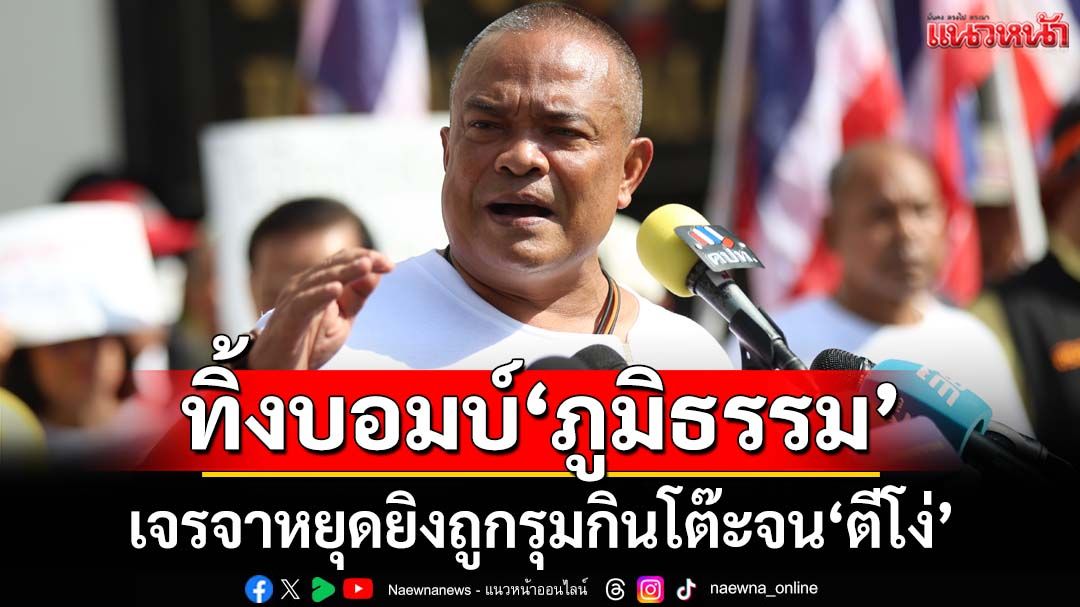 ทิ้งบอมบ์ภูมิธรรม!‘จตุพร’ถล่มยับเจรจาหยุดยิงทำไทยเสียเปรียบ ถูกรุมกินโต๊ะจน‘ตีโง่’