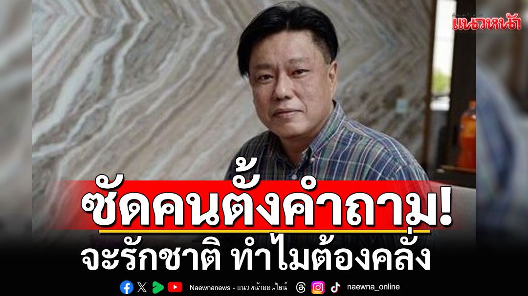 หันดูสันดานตัวเองก่อน! 'นิธิพัฒน์'ตอกกลับคนตั้งคำถาม จะรักชาติ ทำไมต้องคลั่ง?