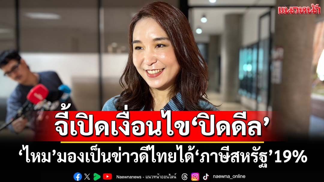 ‘ศิริกัญญา’มองเป็นข่าวดีไทยได้‘ภาษีสหรัฐ’19% จี้เปิดเงื่อนไข‘ปิดดีล’-เตรียมเงินเยียวยา