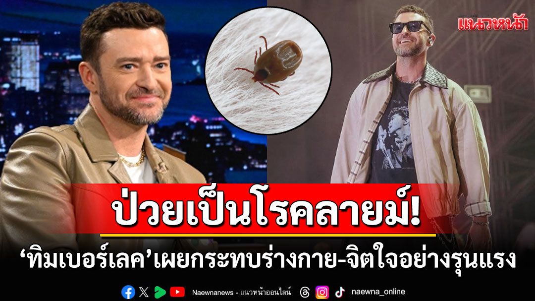 นักร้องดัง'จัสติน ทิมเบอร์เลค'ป่วยเป็นโรคลายม์ พบติดเชื้อแบคทีเรียจากการโดนเห็บกัด