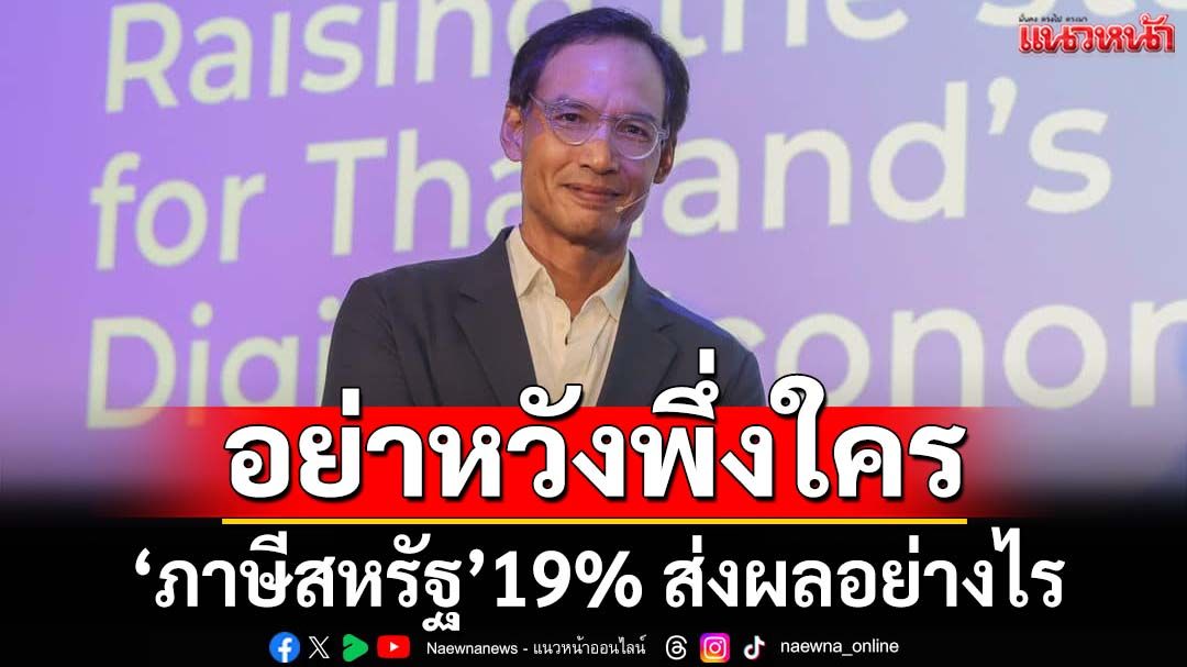 ‘กรณ์’เลคเชอร์‘ภาษีสหรัฐ’19% ส่งผลอย่างไร ถ้าไม่พัฒนาจะเสียเปรียบมากขึ้น