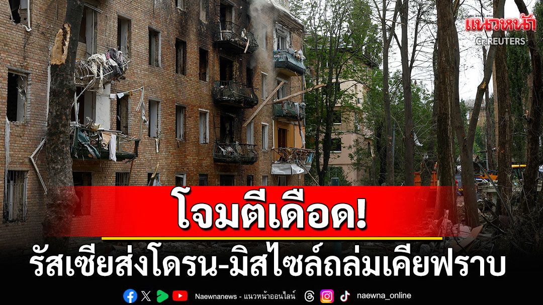 'รัสเซีย'โจมตีเดือด! ส่งโดรน-มิสไซล์ถล่ม'เคียฟ'ราบ สังเวยแล้ว8ศพ-เจ็บเฉียดร้อย