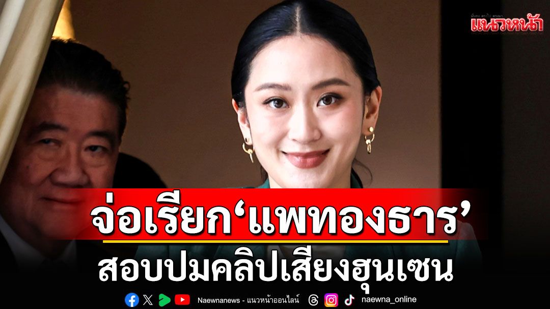 อัยการจ่อเรียก'แพทองธาร' สอบปมคลิปเสียงฮุนเซน ย้ำยังไม่ได้ดำเนินคดีใคร อยู่ระหว่างการหารือ