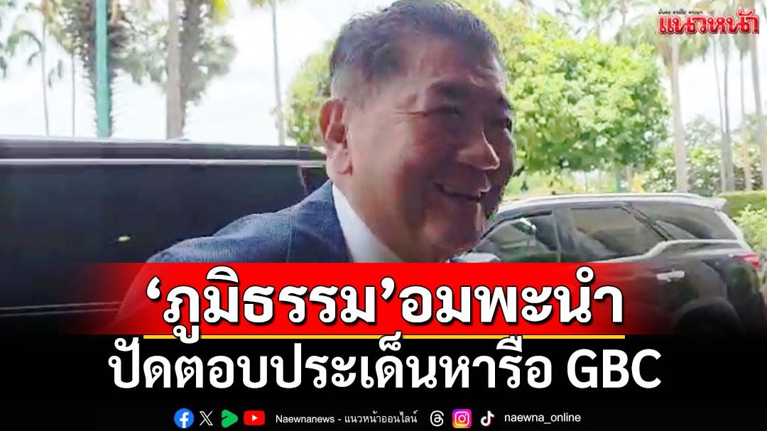 ‘ภูมิธรรม’อมพะนำ ปัดตอบเป้าหมาย-ประเด็นหารือ GBC​