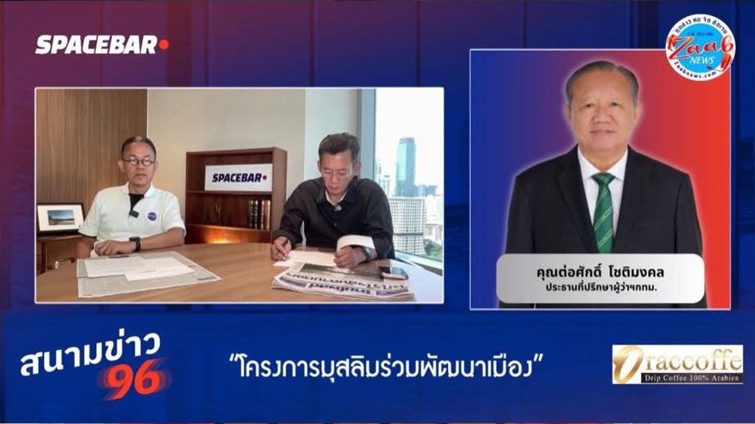 กทม. เดินหน้ายุทธศาสตร์ 'มุสลิมร่วมพัฒนาเมือง'