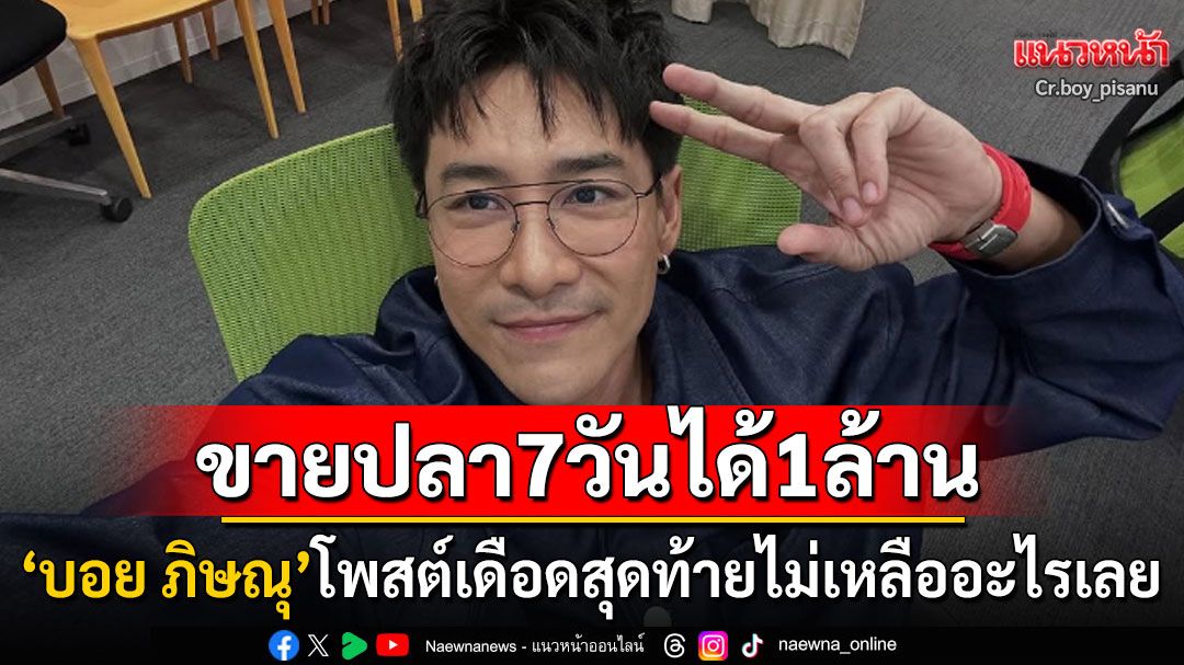 'บอย ภิษณุ'โพสต์เดือดกลางไอจี! ขายแซลมอน7วันได้เงินล้าน สุดท้ายไม่เหลืออะไรเลย
