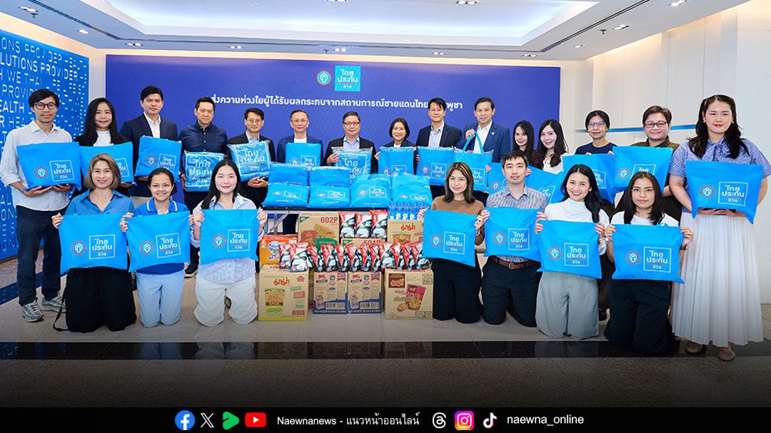 ไทยประกันชีวิต รวมพลังส่งความห่วงใย มอบสิ่งของช่วยผู้ประสบภัยน้ำท่วม