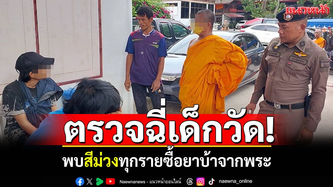 ตรวจฉี่เด็กวัด! พบสีม่วงทุกราย สารภาพซื้อยาบ้าจากพระในวัด