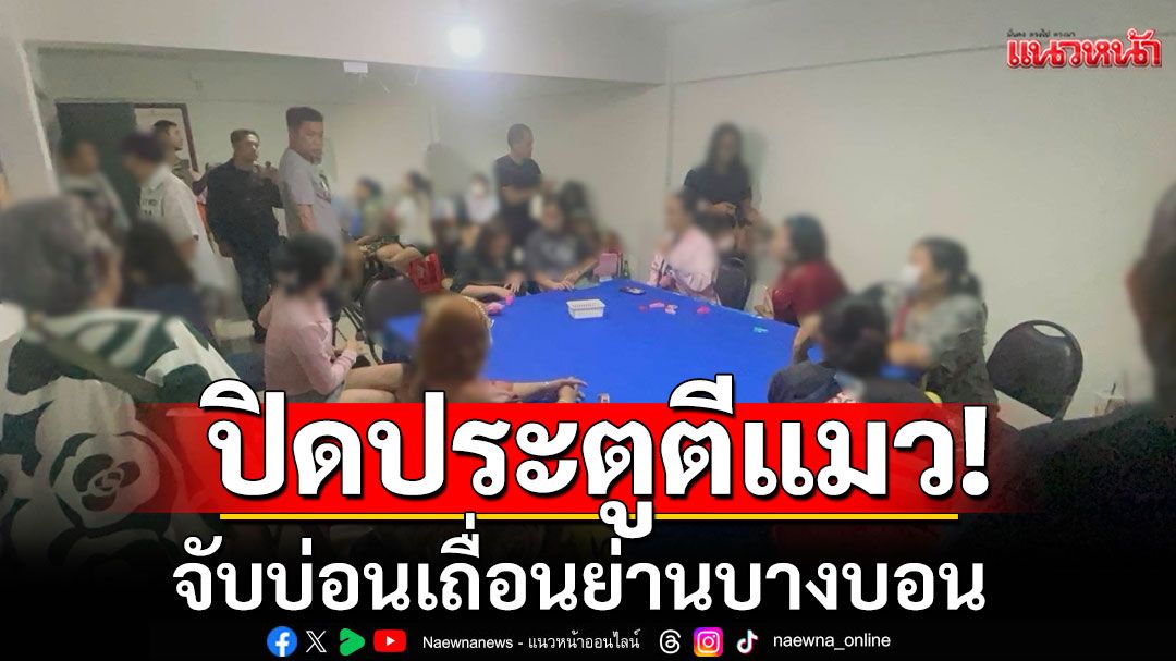 ปิดประตูตีแมว! จับบ่อนเถื่อนย่านบางบอน ยึดเงินสด-อุปกรณ์ รวบนักพนันเกือบ 30 คน