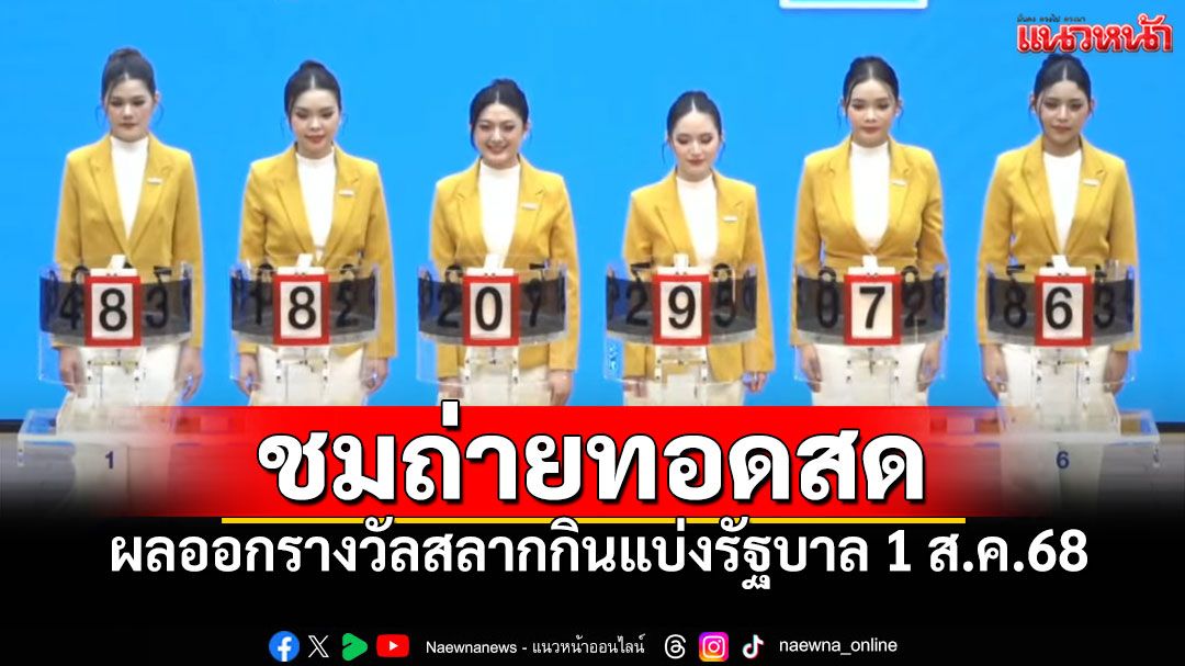 ชมสด! การออกผลสลากกินแบ่งรัฐบาล ประจำวันที่ 1 สิงหาคม 2568