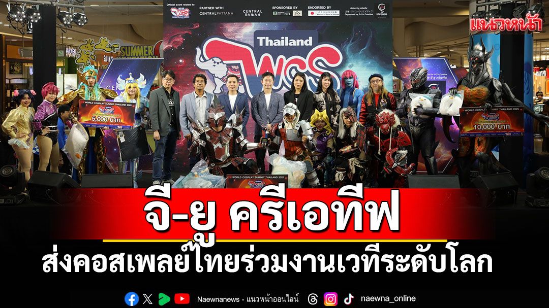 'จี-ยู ครีเอทีฟ'ร่วมกับเซ็นทรัลพัฒนาส่งคอสเพลย์ไทยร่วมงานเวทีระดับโลก ณ ประเทศญี่ปุ่น
