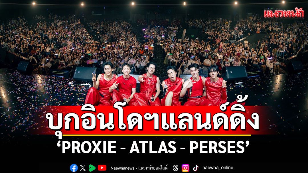 'Hello Boysss'พา'PROXIE - ATLAS - PERSES'บุกอินโดฯ แลนด์ดิ้งสุดฟิน ปลุกกระเเส T-Pop สุดปัง