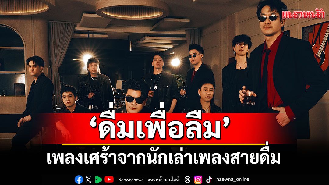 เมื่อการเปิดใจ...ลงท้ายด้วยการเปิดขวด‘ดื่มเพื่อลืม’เพลงเศร้าจากนักเล่าเพลงสายดื่ม MEAN Band x ZEAL