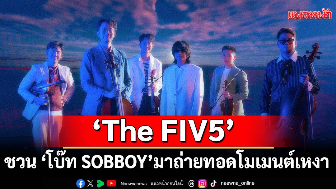 'The FIV5'ชวน'โบ๊ท SOBBOY' มาถ่ายทอดโมเมนต์เหงาผ่านเพลง'ถ้าต้องเป็นวันสุดท้าย (Prom Night)'