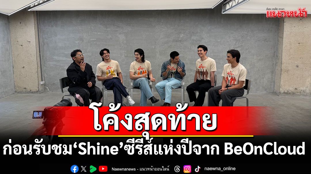 โค้งสุดท้ายก่อนรับชม 'Shine'ซีรีส์แห่งปีจาก BeOnCloud  เริ่มตอนแรก เสาร์ที่ 2 สิงหาคมนี้!