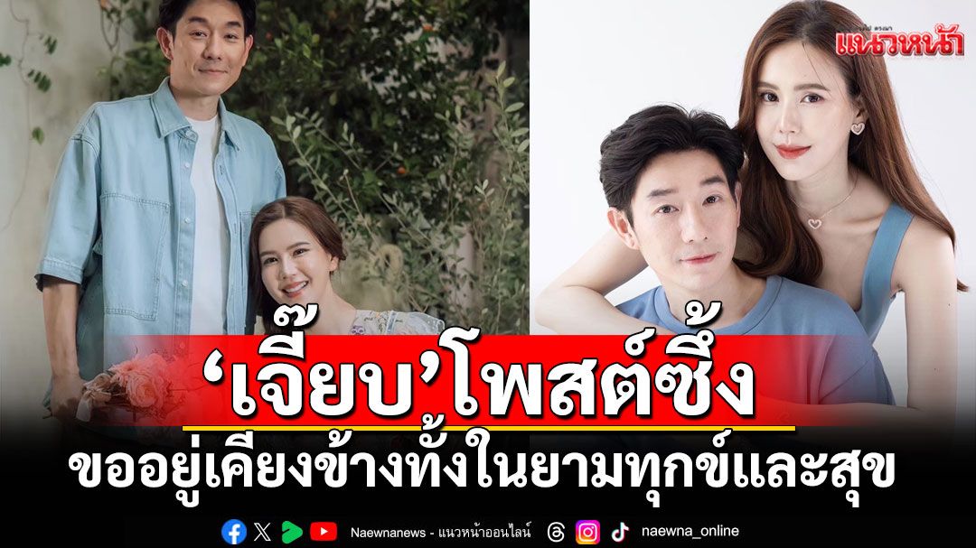 'เจี๊ยบ'โพสต์ซึ้งวันเกิดถึง'บอย'ขออยู่เคียงข้างทั้งในยามทุกข์และสุข