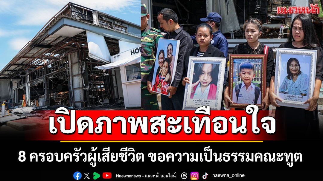 เปิดภาพสะเทือนใจ! 8 ครอบครัวผู้เสียชีวิต ถูก'เขมร'ยิงBM-21 ถล่มปั๊ม ขอความเป็นธรรมคณะทูต (ประมวลภาพ)