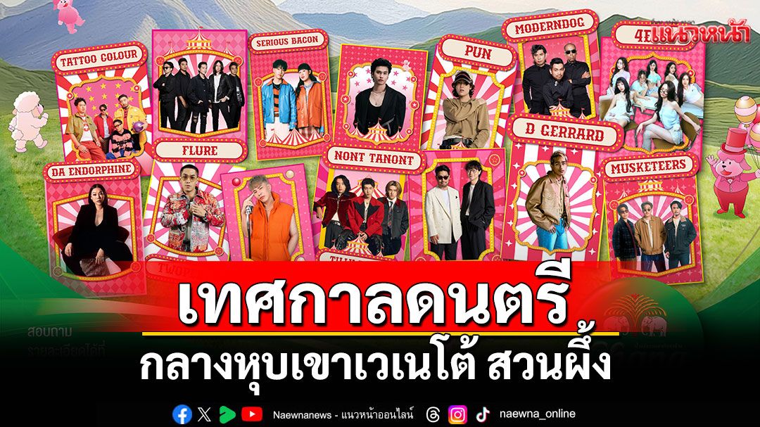 เทศกาลดนตรีรับลมหนาว Chang Music Connection presents Season of Love Song ครั้งที่ 15