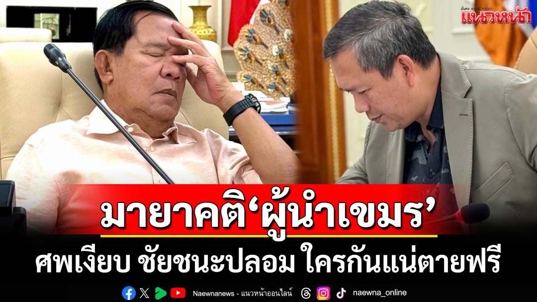 ศพเงียบ ชัยชนะปลอม มายาคติของ ‘เขมร’ เมื่อประชาชนเริ่มไม่เชื่อ สงคราม IO ก็เริ่มพัง