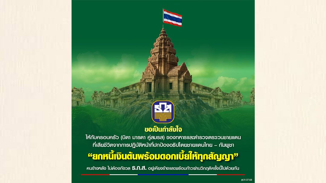 บอร์ด ‘ธ.ก.ส.’ อนุมัติยกหนี้ให้ครอบครัวทหาร-ตชด.