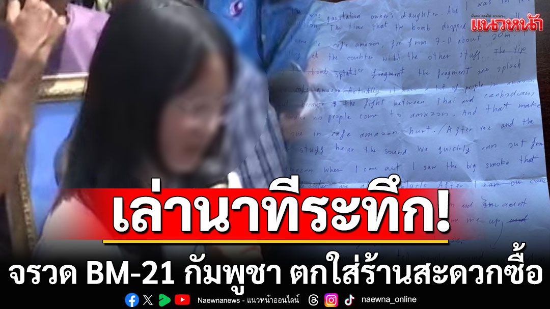 ลูกสาวเจ้าของปั๊ม เขียนจดหมายถึงคณะทูต เล่านาทีจรวด BM-21 กัมพูชา ตกใส่ร้านสะดวกซื้อ