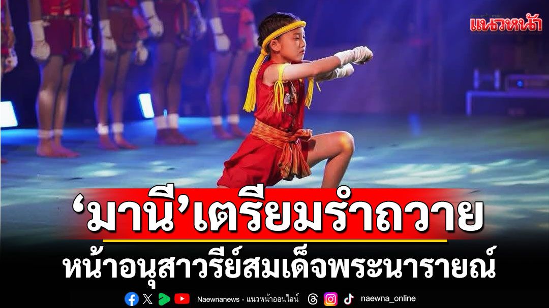 'มานี'เตรียมรำถวายมือ ต่อหน้า อนุสาวรีย์สมเด็จพระนารายณ์