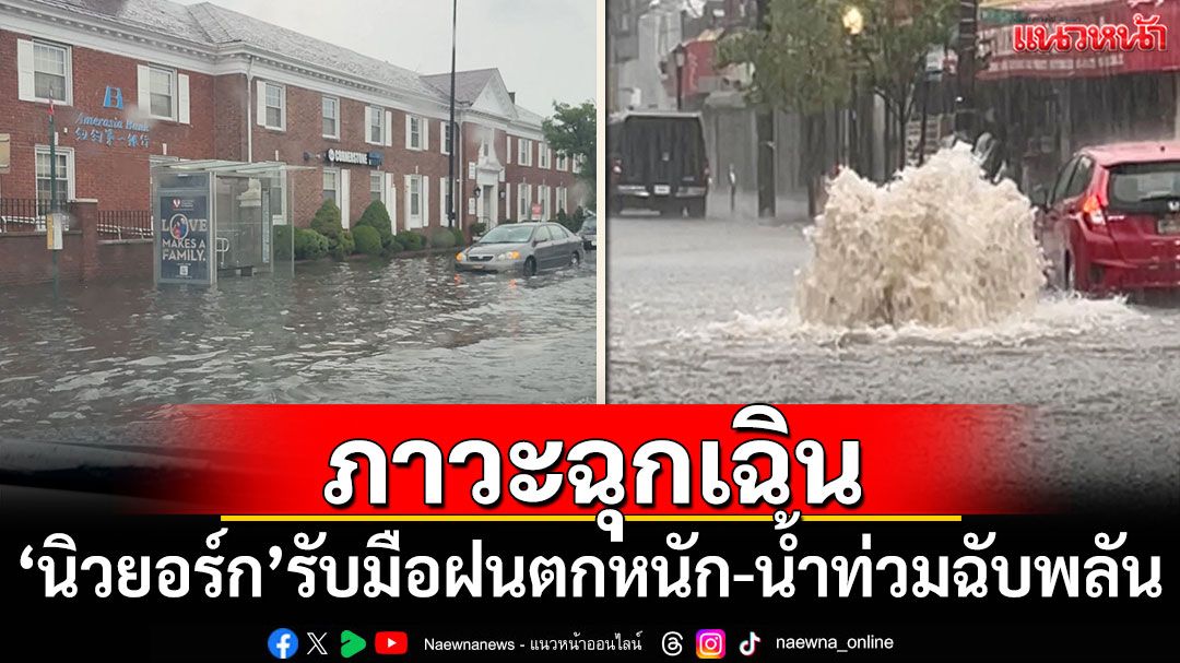 'นิวยอร์ก'ประกาศภาวะฉุกเฉิน รับมือฝนตกหนัก-น้ำท่วมฉับพลัน