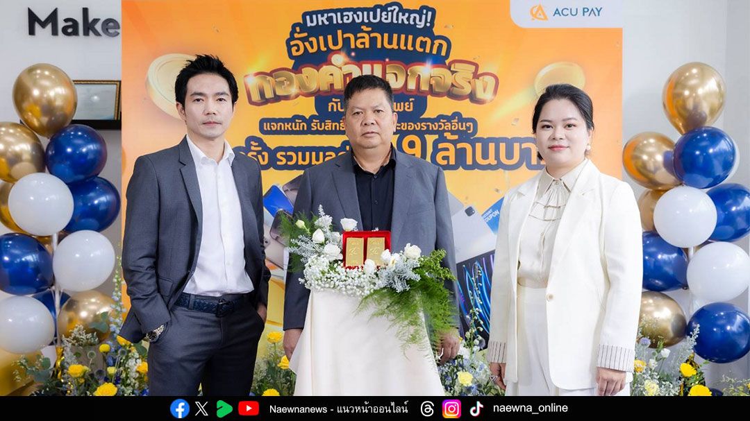 ACU PAY เผยคนไทยใช้จ่ายผ่านอี-วอลเล็ตเพิ่มขึ้น เปิดแคมเปญใหม่กระตุ้นคนเจน Z เน้นปลอดภัย ใช้งานง่าย