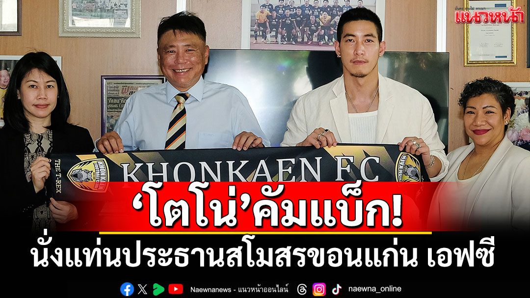 'โตโน่ ภาคิน'นั่งแท่นประธานสโมสรขอนแก่น เอฟซี