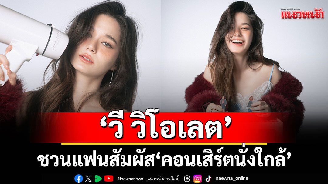 ‘วี วิโอเลต’ชวนแฟนสัมผัส ‘คอนเสิร์ตนั่งใกล้’